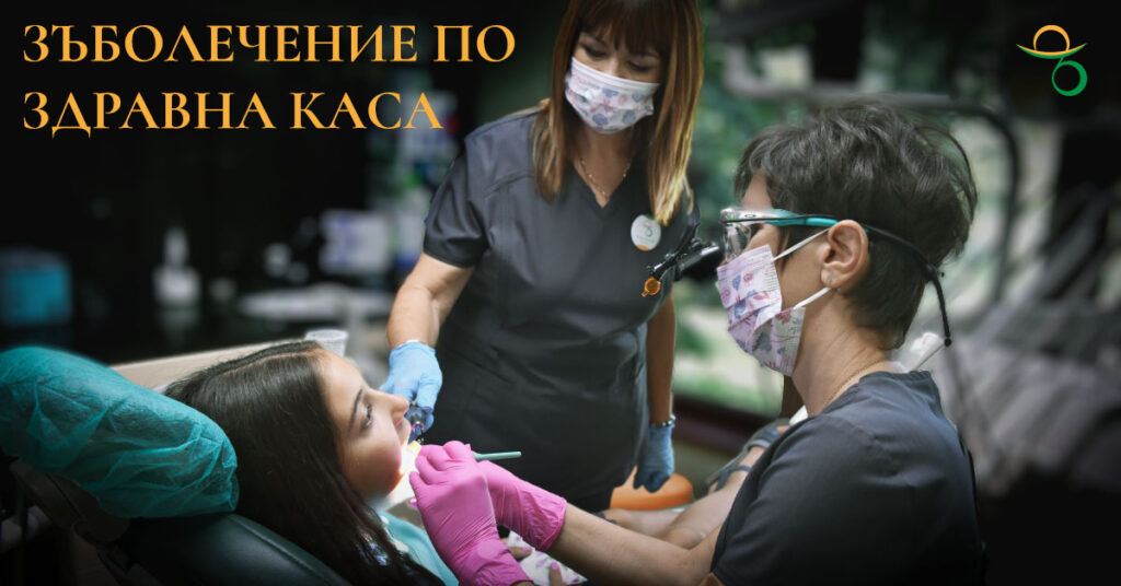 Зъболечение по здравна каса - зъболекар Хасково