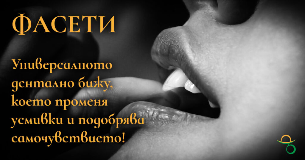 фасети-променят-усмивки-и-самочувствие | зъболекар Хасково