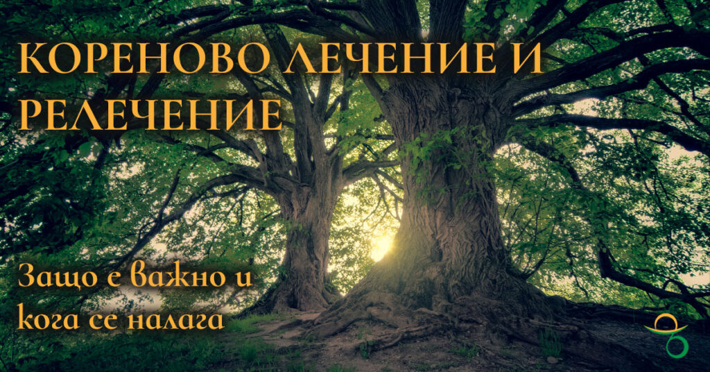 кореново-лечение-релечение-защо-е-важно-кога-се-налага | зъболекар Хасково