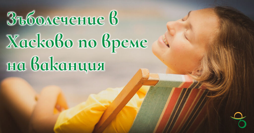 зъболекар Хасково ваканция
