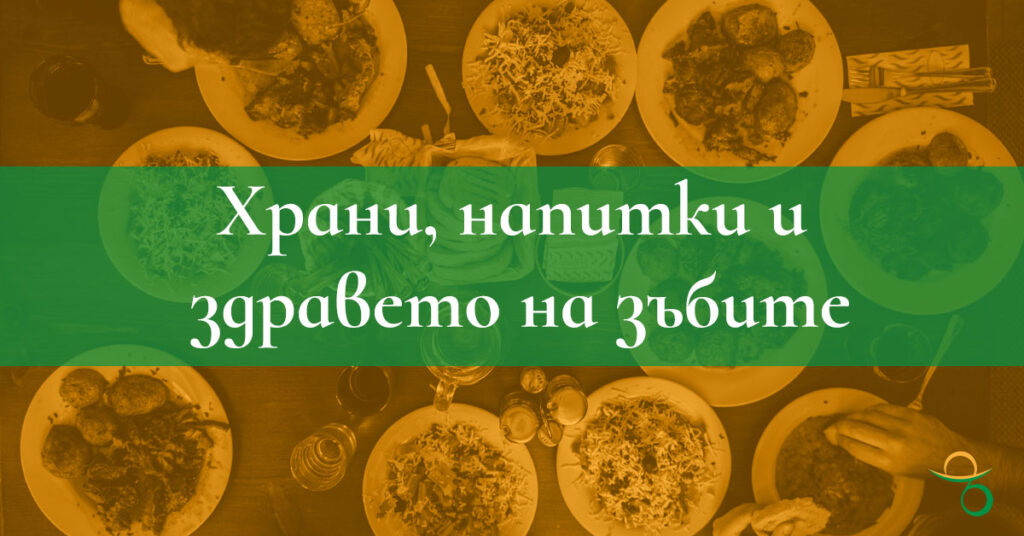 Полезни и вредни храни и напитки за зъби и венци | зъболекар Хасково