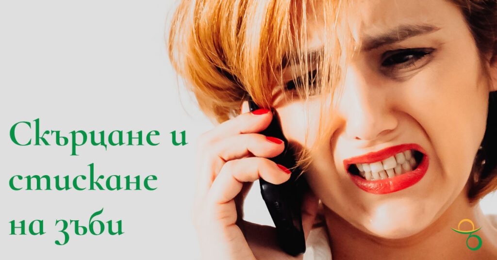 Скърцане и стискане на зъби – причини, последствия, лечение | зъболекар Хасково