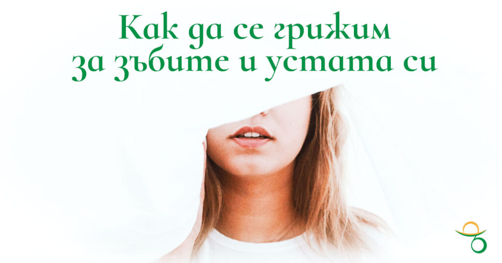 как-да-се-грижим-за-зъбите-и-устата-си-устна-хигиена-профилактични-прегледи | зъболекар Хасково