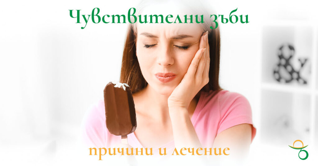 чувствителни-зъби-причини-лечение | зъболекар-хасково