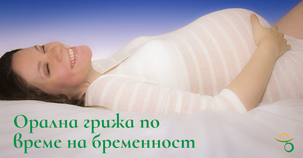 орална-грижа-по-време-на-бременност | зъболекар-хасково