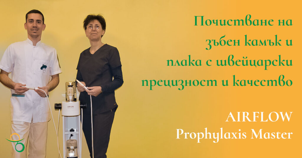 почистване-зъбен-камък-плака-швейцарски-прецизност-качество-airflow-prophylaxis-master | зъболекар-хасково