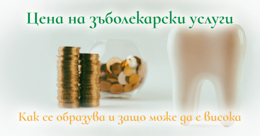 цена-зъболекарски-услуги | зъболекар-хасково